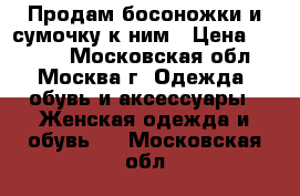 Продам босоножки и сумочку к ним › Цена ­ 1 300 - Московская обл., Москва г. Одежда, обувь и аксессуары » Женская одежда и обувь   . Московская обл.